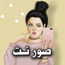 صور نت - اجمل الصور تحديث يومي 2018 APK