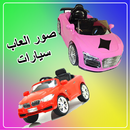 صور العاب سيارات-APK