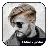 قصات شعر للرجال