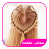 تسريحات اطفال APK