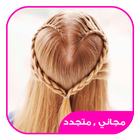 Icona تسريحات اطفال