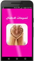 تسريحات اطفال plakat