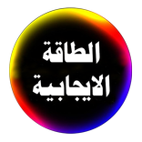 الطاقة الايجابية