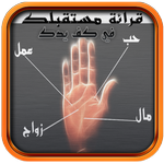 جديد شاهد قارئة الكف-بصرالمستقبل الكشف عن خفايا icon