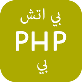 تعلم PHP - برمجة بي اتش بي icône