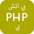 تعلم PHP - برمجة بي اتش بي APK