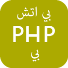 تعلم PHP - برمجة بي اتش بي आइकन