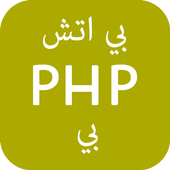تعلم PHP  icon