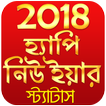 2018 Happy New Year Bangla Status - NEW BANGLA SMS