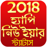 2018 Happy New Year Bangla Status - NEW BANGLA SMS icône