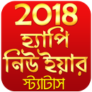 2018 Happy New Year Bangla Status - NEW BANGLA SMS APK