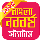 1425 Noboborsho Status, ১৪২৫ নববর্ষ স্ট্যাটাস ফ্রী أيقونة
