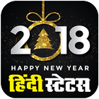 2018 New Year Hindi Status - Whatsapp & Facebook أيقونة