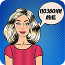 Пикап: Как познакомиться с девушкой APK