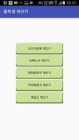 중학생 계산기 الملصق