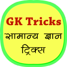 GK Tricks in Hindi सामान्य ज्ञान की तरकीबें icon