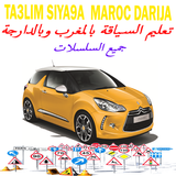 تعليم السياقة بالمغرب 2015 ícone