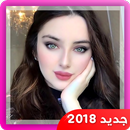 أرقام بنات من أجل التعارف 2018 APK