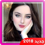 أرقام بنات من أجل التعارف 2018