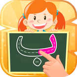 تعلم كتابة الحروف العربية