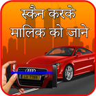 ikon स्कैन करके मालिक जाने : Vehicle Owner detail