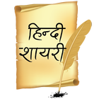 Hindi Shayari हिन्दी शायरी icon