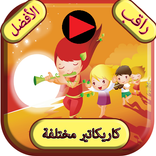 App For Cartoons New Arabic
