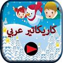 App For Arabic Cartoons APK