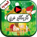 New Arabic Cartoons Worlds APK