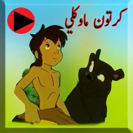 App For Mowgli Cartoons Android के लिए APK डाउनलोड करें App For Mowgli Cartoons Android के लिए APK डाउनलोड करें