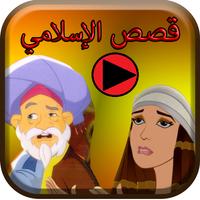 App For Islamic stories Videos Affiche