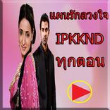 แผนรักลวงใจ IPKKND ทุกตอน
