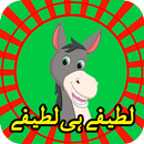 Funny Jokes in Urdu/Urdu Lateefay-APK