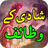 Wazaif e Shadi/Pasand ki Shadi ka Wazaif icône