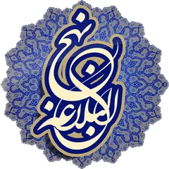 نہج البلاغہ اردو Nahjul Balagha Urdu APK download