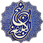 نہج البلاغہ اردو Nahjul Balagha Urdu icon