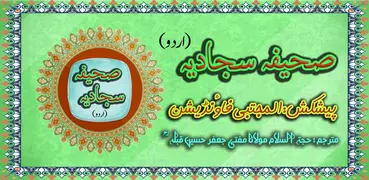 Sahifa Sajjadiya Urdu صحیفہ سجادیہ اردو