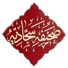 Sahifa Sajjadiya Urdu صحیفہ سجادیہ اردو アプリダウンロード