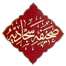 Sahifa Sajjadiya Urdu صحیفہ سجادیہ اردو APK