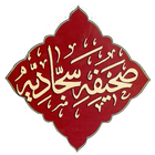 Sahifa Sajjadiya Urdu صحیفہ سجادیہ اردو biểu tượng