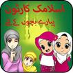 App For Abdul Bari Islamic Cartoons
