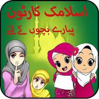 App For Abdul Bari Islamic Cartoons постер