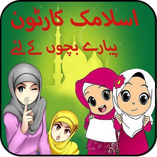 App For Abdul Bari Islamic Cartoons APK for Android Download