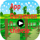 App For Doraemon Cartoons In Chinese icon