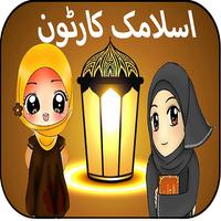 App For Islamic Cartoon In Urdu Affiche