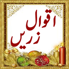 Aqwal e Zareen(اقوالِ زریں) icône