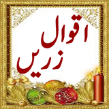 Aqwal e Zareen(اقوالِ زریں) أيقونة