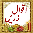 Aqwal e Zareen(اقوالِ زریں) APK