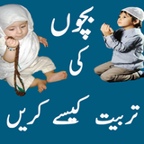 Bachon ki Tarbiyat Kaisay Karen أيقونة