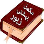 Bahishti Zewar Urdu Complete icône